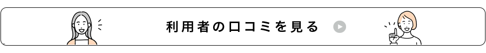 口コミを見る