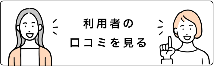 口コミを見る