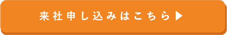 来社申し込みはこちら