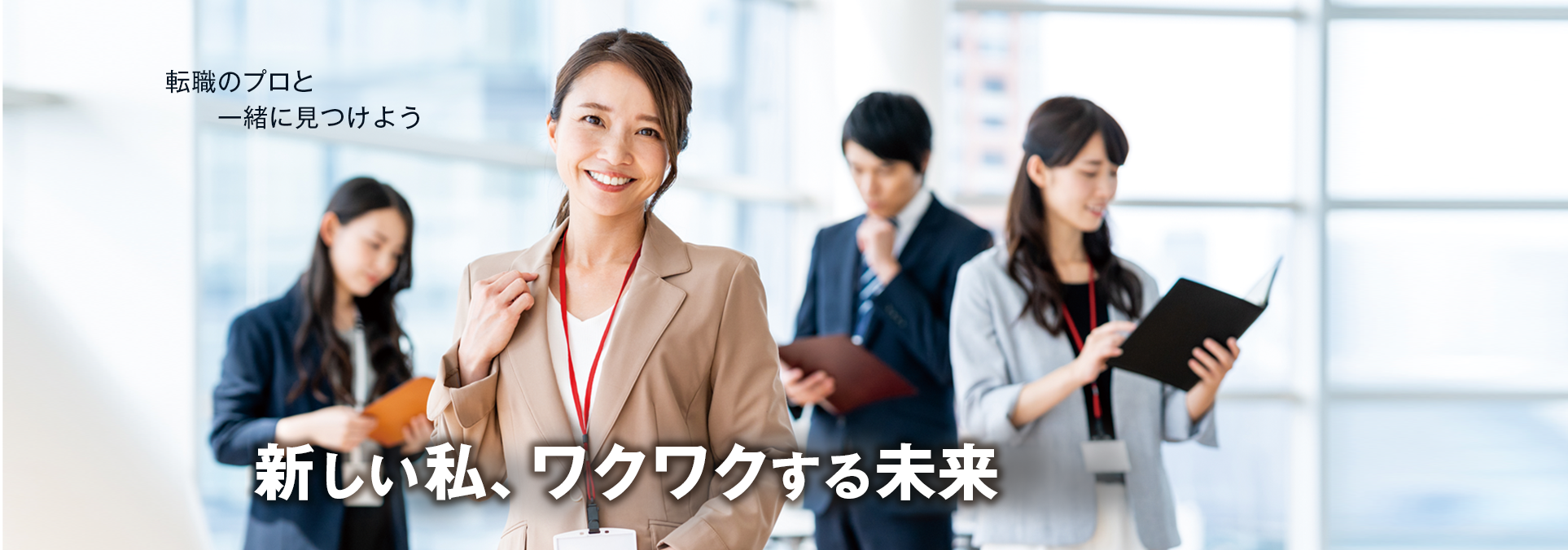 正社員への転職情報を関西の女性にお届けしています