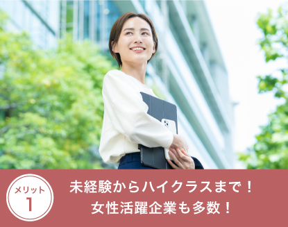 メリット１：未経験からハイクラスまで！女性活躍企業も多数！