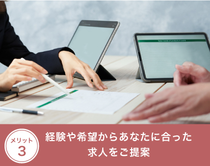 メリット３：経験や希望からあなたに合った求人をご提案