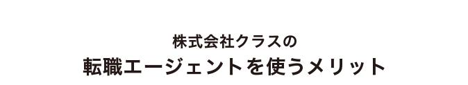 株式会社クラスの人材紹介のメリット