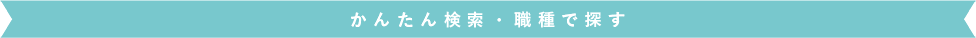 かんたん検索・職種で探す