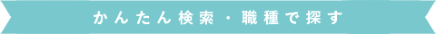 かんたん検索・職種で探す