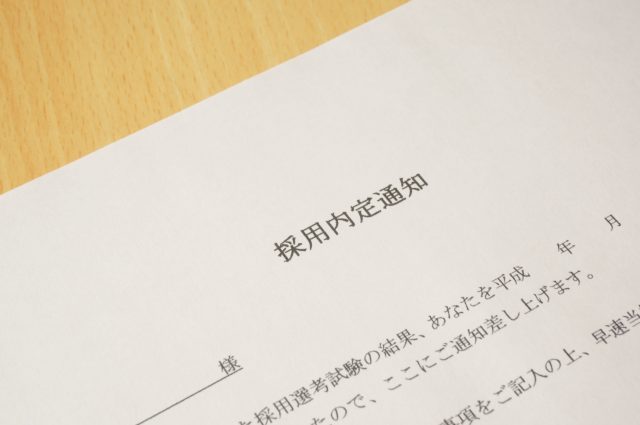 内定通知書