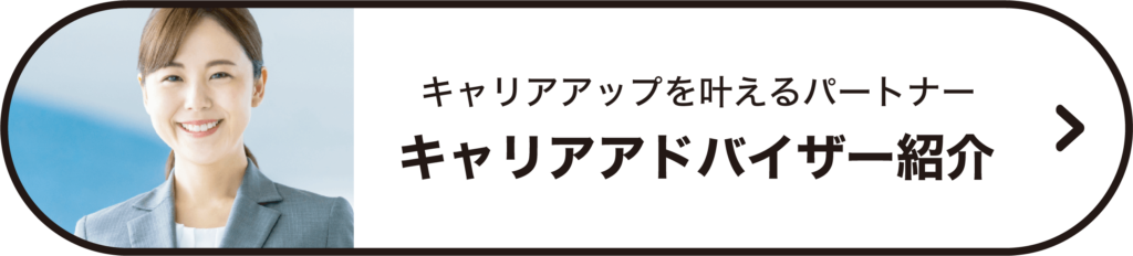 実際に求職者様の転職活動をサポートする、クラスのキャリアアドバイザーをご紹介しています。